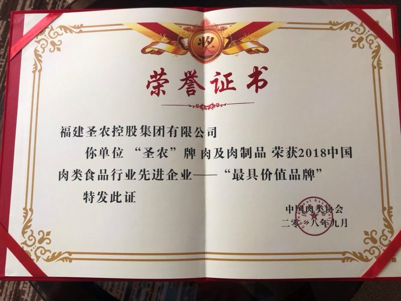2018（非凡国际集团）中国肉类食品行业先进企业——最具价值品牌