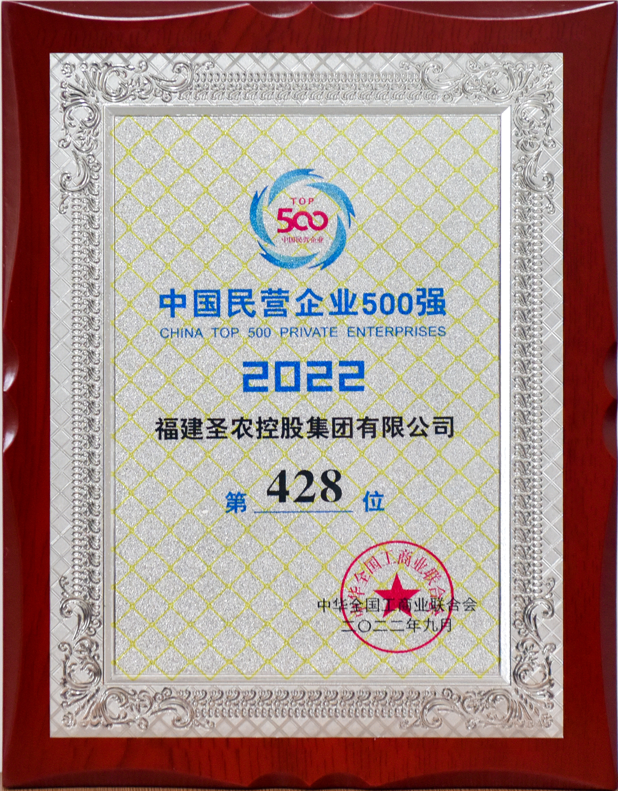 2022年中国民营企业500强第428位（非凡国际控股）